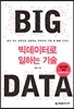 빅데이터로 일하는 기술