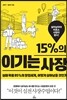 15%의 이기는 사장