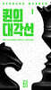퀸의 대각선 1