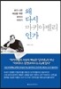 왜 다시 마키아벨리인가