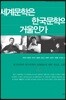 세계문학은 한국문학의 거울인가