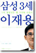 삼성 3세 이재용