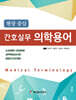 간호실무 의학용어
