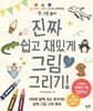 진짜 쉽고 재밌게 그림 그리기!