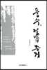 풍수. 절반의 증거