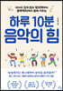 하루 10분 음악의 힘