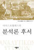 아리스토텔레스의 분석론 후서