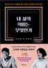 [중고-중] 내 삶의 의미는 무엇인가