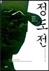 [중고-중] 정도전