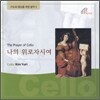 [중고-상] 기도와 명상을 위한 음악 (김유리) - 나의 위로자시여 [The Prayer of Cello]