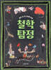 열두 살 궁그미를 위한 철학탐정