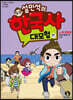 설민석의 한국사 대모험 17