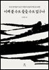 이제 볼 수도 들을 수도 없구나