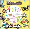 부릉부릉! 삐익! 출발!