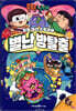 흔한남매 별난 방탈출 4
