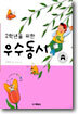 2학년을 위한 우수동시