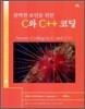 완벽한 보안을 위한 C와 C++ 코딩