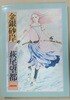 [하기오 모토] 金銀砂岸 (금은사가)