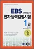 2006년 EBS 한자능력검정시험 교재 1급 (2급 포함)