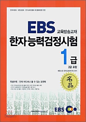 2006년 EBS 한자능력검정시험 교재 1급 (2급 포함)