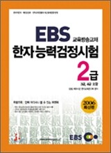 2006년 EBS 한자능력검정시험 교재 2급