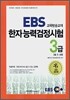 2006년 EBS 한자능력검정시험 교재 3급(3급2 포함)