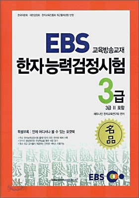 2006년 EBS 한자능력검정시험 교재 3급(3급2 포함)