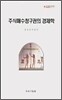 주식매수청구권의 경제학