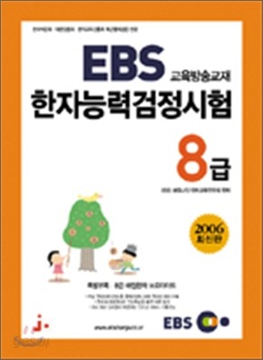 2006년 EBS 한자능력검정시험 교재 8급