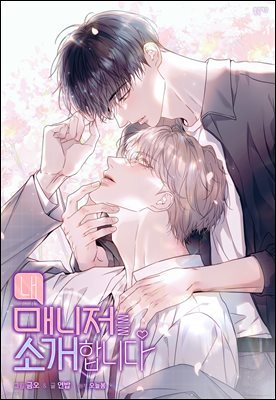 [대여] 내 매니저를 소개합니다 (개정판) 29화