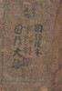日語大海 普通學校 國語讀本(일어대해 - 보통학교 국어독본) <1922년 조선총독부 출판도서> 한국어 일본어 가나 명사 대명사 동사 조동사 형용사