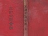 新選 正則日鮮會話( 신선 정칙일선회화 ) <1912년 서울 경성 출판도서 - 초판> 일본어 조선어 한국어 가나 문법 회화 단어 천자문 
