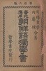 實地應用 朝鮮語獨學書( 실지응용 조선어독학서 )　<1905년 일본출판도서> 조선어학습서 언문 한글 한국어 자음 모음 탁음 철자발음법 변천 활용 우주 시기 신체 통화 연월일 관위 직업 상업 여행 가구 일용품 의복 