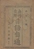 無師自解 日語自通(무사자해 일어자통) <1936년 일본출판도서 - 초판> 문자 가나 단어 어법 대명사 형용사 동사 조사 조동사 부사 감탄사 회화