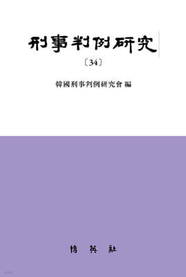 형사판례연구 34
