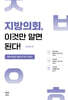 지방의회, 이것만 알면 된다!