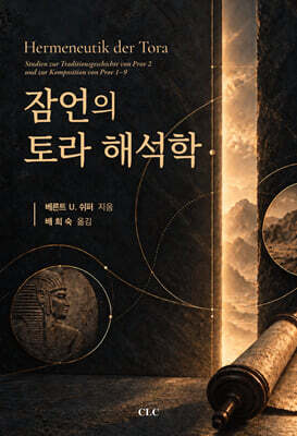 잠언의 토라 해석학