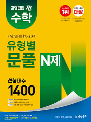 김영편입 수학 유형별 문풀 N제 선형대수 1400