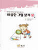 이상한 그림 찾기 상