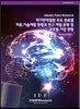 자가면역질환 주요 종류별 치료 기술 개발 현황과 연구 개발 동향 및 글로벌 기업 현황