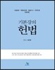5급 공채 기본강의 헌법 - 5급공채 국립외교원 입법고시 지역인재, 제2판