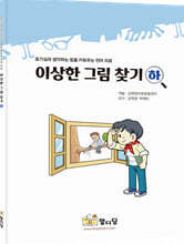 이상한 그림 찾기 하