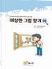 이상한 그림 찾기 하