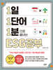 1일 1단어 1분으로 끝내는 ESG공부
