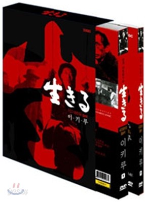 이키루 (2disc) : 양장판