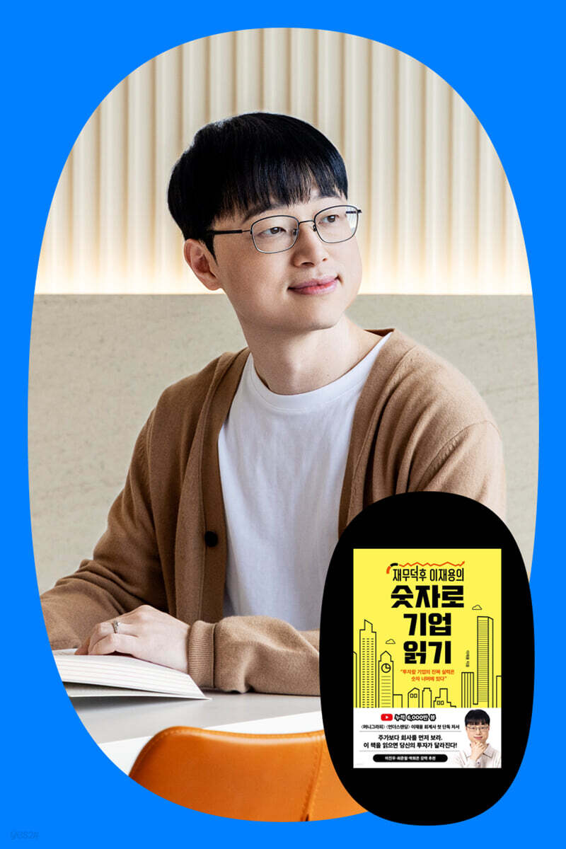 『재무덕후 이재용의 숫자로 기업 읽기』 이재용 저자 북토크