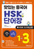 맛있는 중국어 HSK 단어장 1-3급