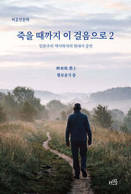 죽을 때까지 이 걸음으로 2