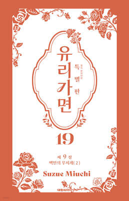 특별판 유리가면 19