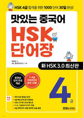 맛있는 중국어 HSK 단어장 4급